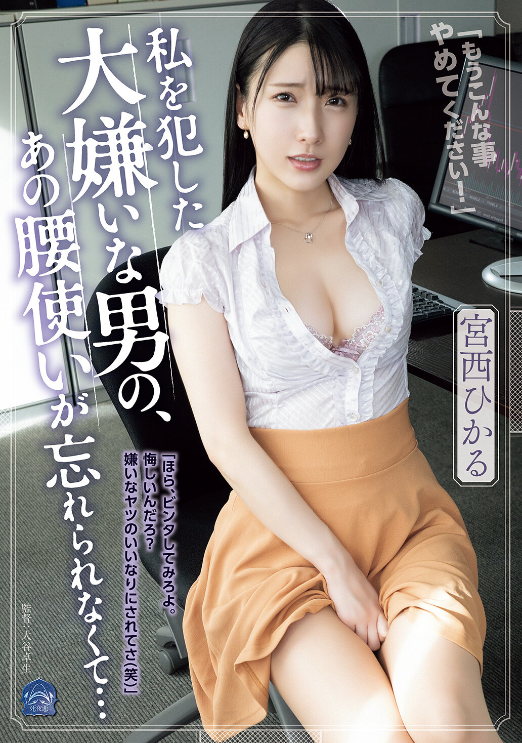 SAME-196 - 讓我無法忘懷的那個討厭男人對我的侵犯，宮西光的那種腰部動作 - 阿寶影音-成人影片,AV,JAV-專注精品‧長久經營