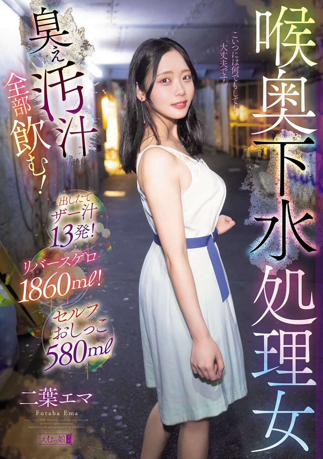 MISM-442 - [AI解碼版]喉奥下水處理女，喝光臭臭的污水！接連13次噴出的精液！反胃嘔吐1860ml！自己尿尿580ml 二葉惠麻 - 阿寶影音-成人影片,AV,JAV-專注精品‧長久經營