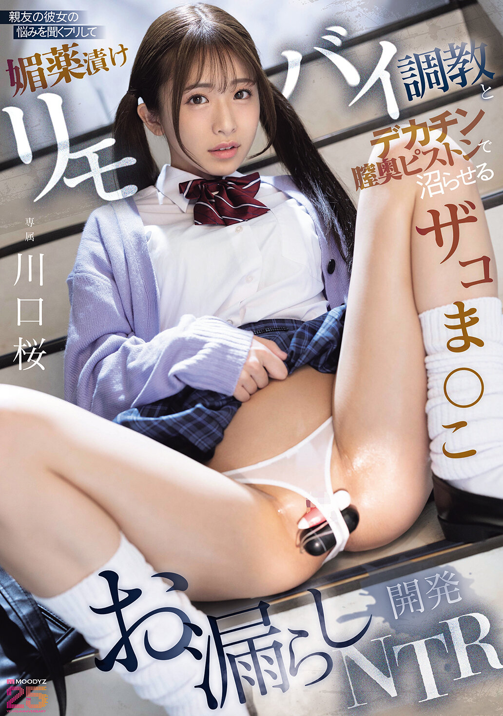 MIDA-659 - 親友的女友倒苦水，假裝聆聽後用催情藥調教震動棒和大雞巴狂插，弄得她潮濕失禁的開發NTR 川口櫻 - 阿寶影音-成人影片,AV,JAV-專注精品‧長久經營