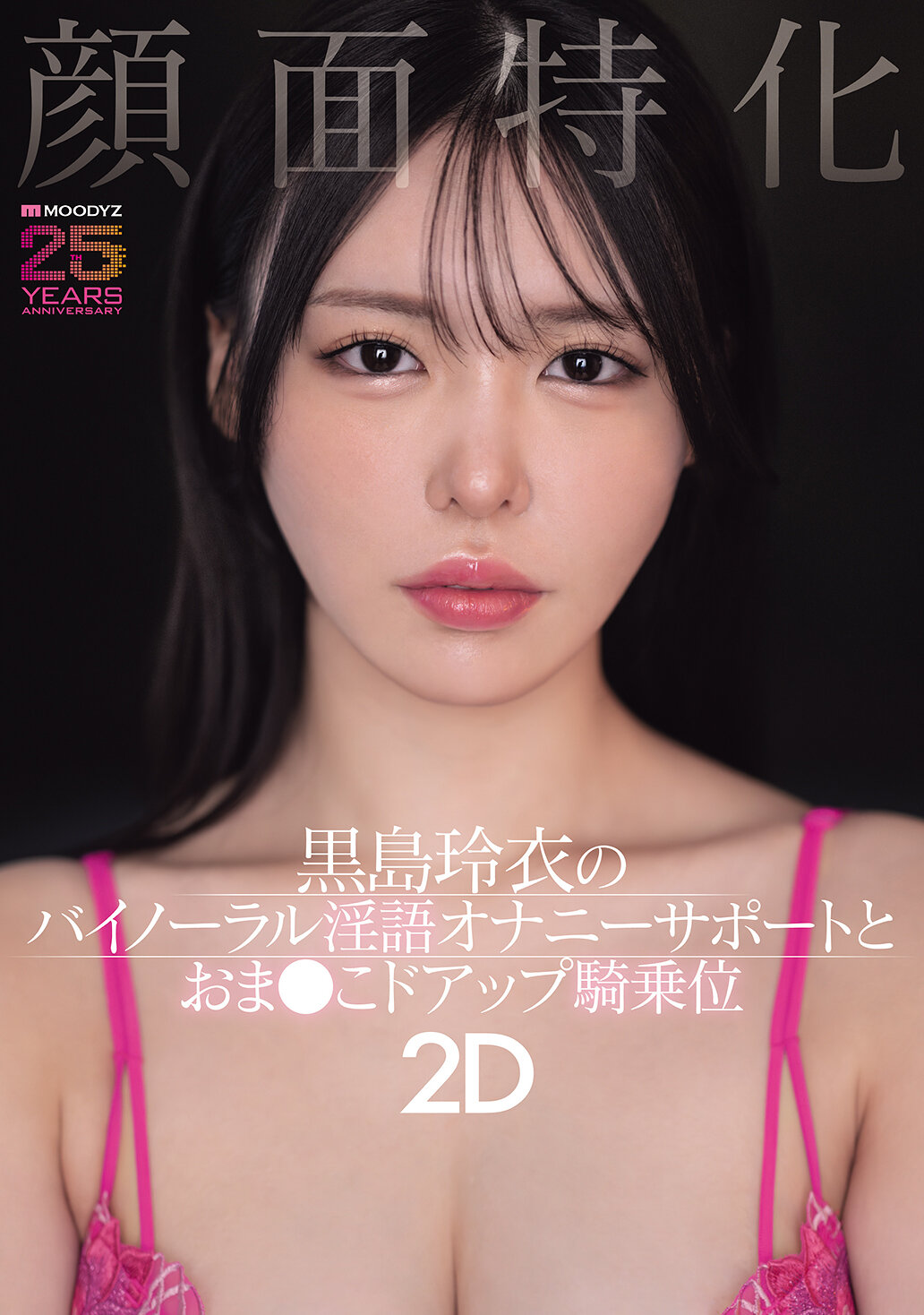 MIAB-669 - 顏面特化 黑島玲衣的雙耳淫語自慰支援與陰道特寫騎乘位2D - 阿寶影音-成人影片,AV,JAV-專注精品‧長久經營