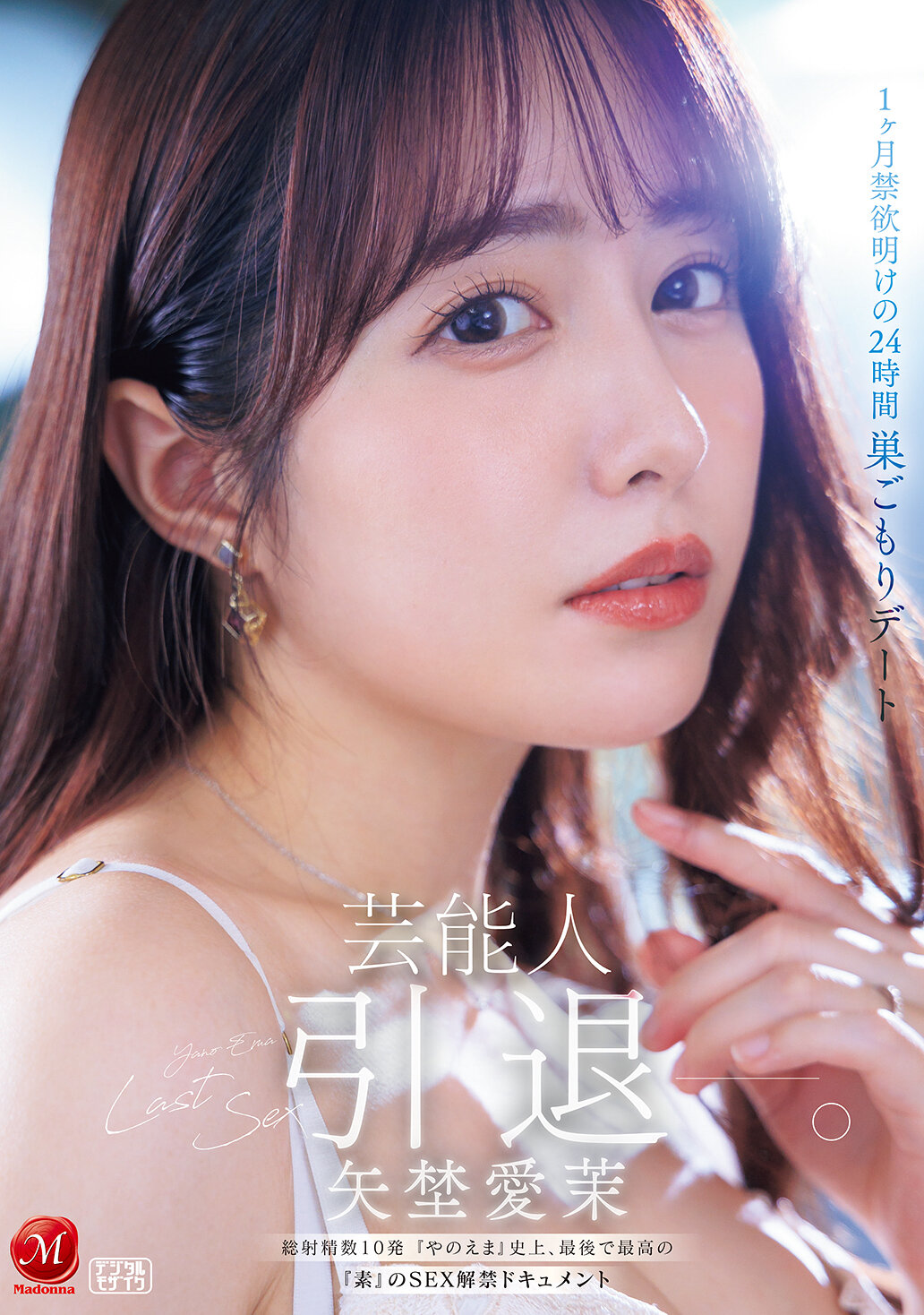 JUR-729 - [AI解碼版]娛樂圈明星矢埜愛茉引退-。1個月禁慾後的24小時宅在家約會，總射精次數10發，《矢埜愛茉》史上最後也是最棒的真性情SEX解禁紀錄。 - 阿寶影音-成人影片,AV,JAV-專注精品‧長久經營
