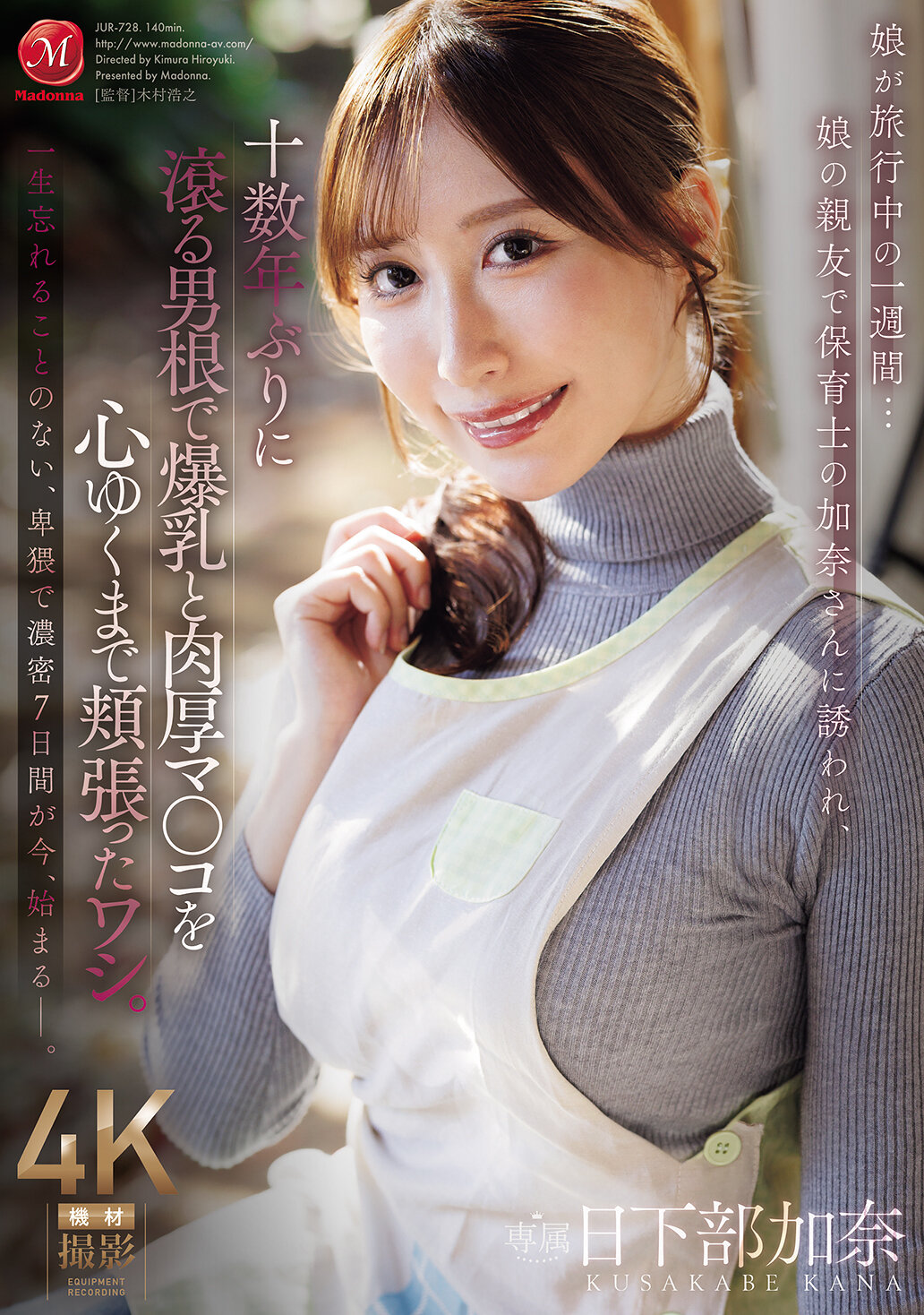 JUR-728 - [AI解碼版]娘在旅行中的一周…被女兒的親友和保母加奈邀請，過了十幾年再次充滿活力的男性器官，盡情享用爆乳和豐滿的陰道。日下部加奈 - 阿寶影音-成人影片,AV,JAV-專注精品‧長久經營