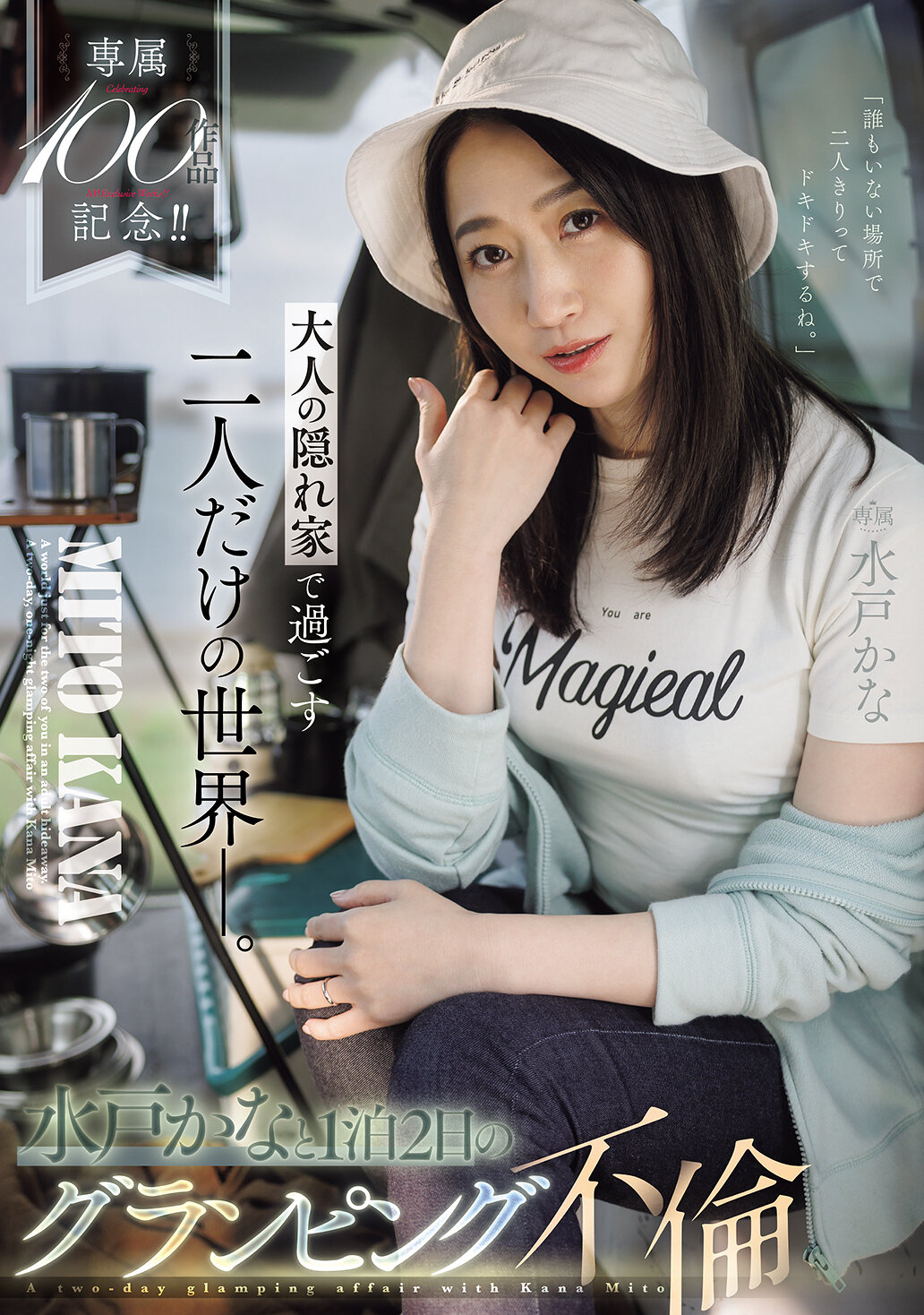 JUR-721 - [AI解碼版]專屬100作品紀念！！ 只有兩個人在大人的隱藏天地中度過的世界。水戶香奈1晚2天的豪華露營風流經營。 - 阿寶影音-成人影片,AV,JAV-專注精品‧長久經營