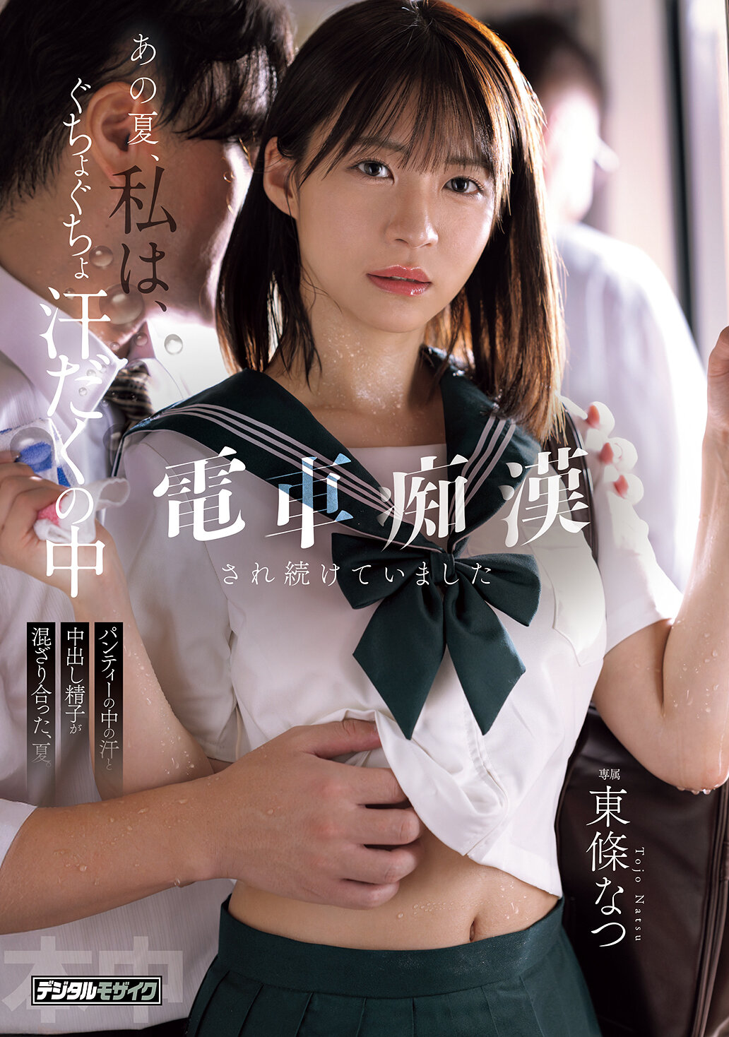 HMN-833 - [AI解碼版]那個夏天，我在滿身汗水的電車上持續被痴漢糾纏。汗水和射入褲內的精子在夏日中交融著。東條夏。 - 阿寶影音-成人影片,AV,JAV-專注精品‧長久經營