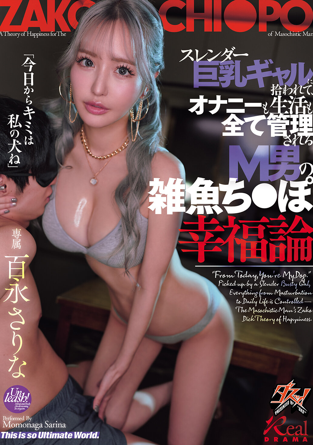 DASS-915 - [AI解碼版]被苗條巨乳辣妹拾回來，自慰和生活全被管理的M男小雞雞幸福論 百永紗里奈 - 阿寶影音-成人影片,AV,JAV-專注精品‧長久經營