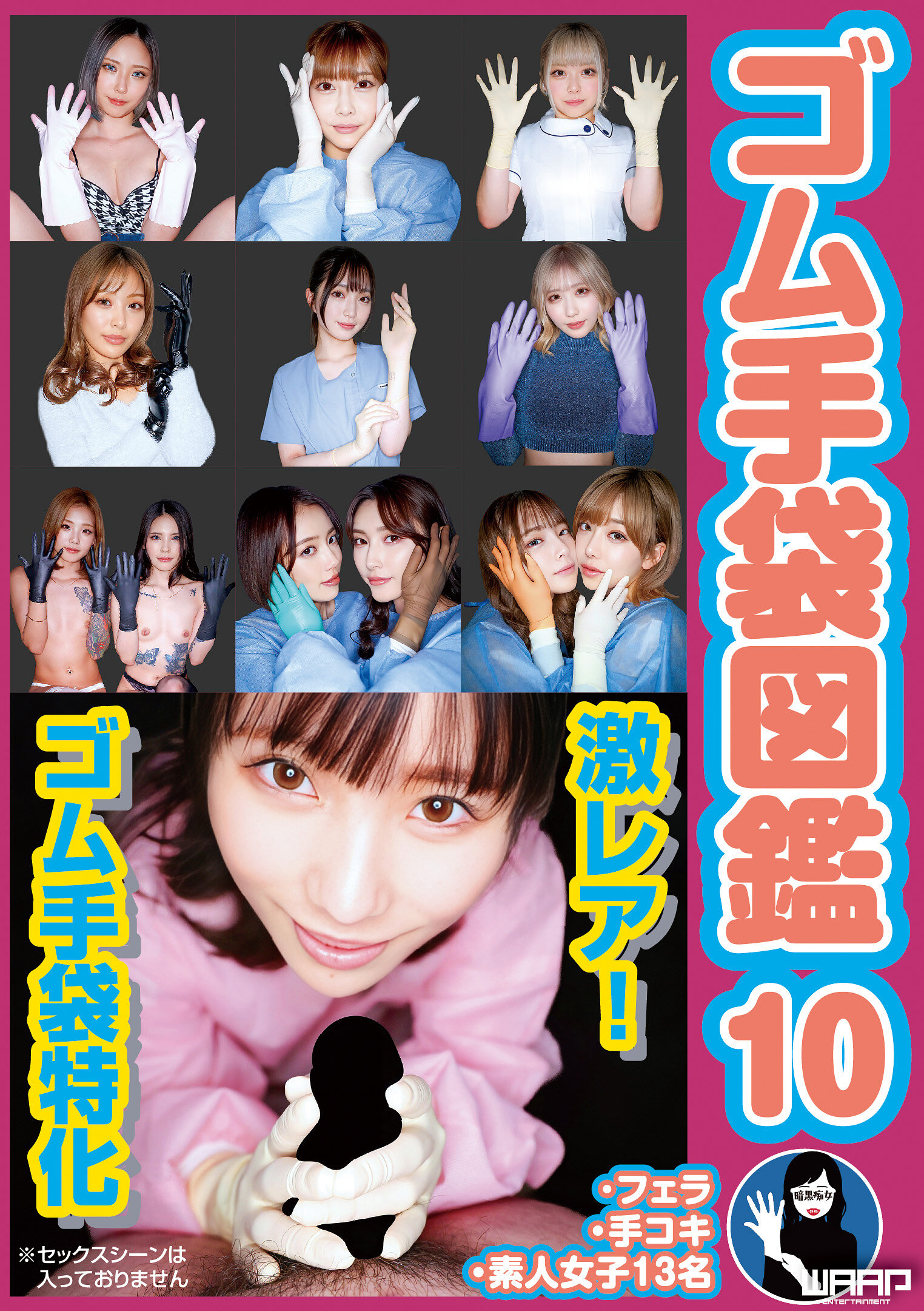 WZEN-102 - 橡膠手套圖鑑10 ・口交・打手槍・素人女子13名 - 阿寶影音-成人影片,AV,JAV-專注精品‧長久經營
