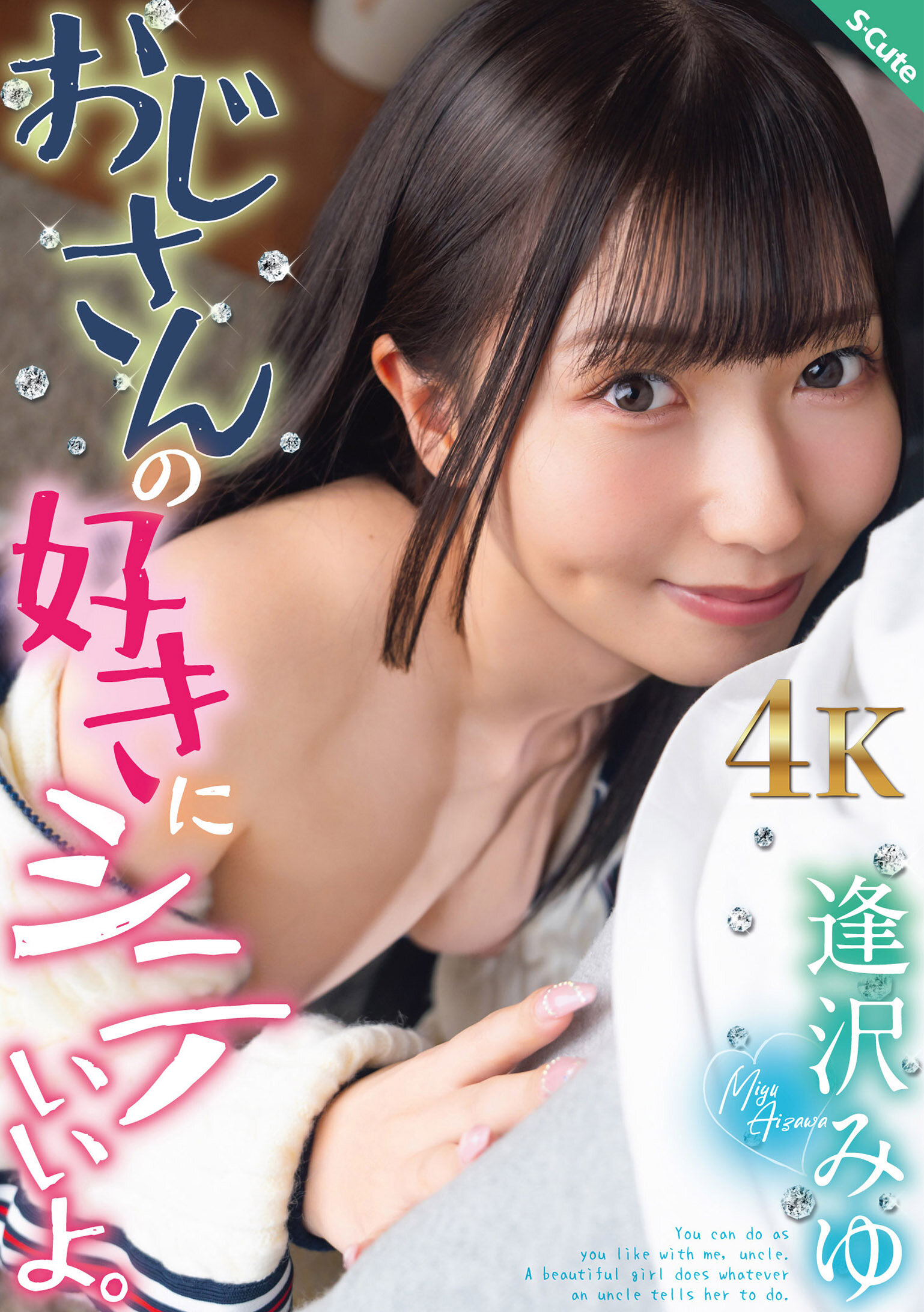SQTE-689 - 叔叔隨你喜歡。逢澤美優 - 阿寶影音-成人影片,AV,JAV-專注精品‧長久經營
