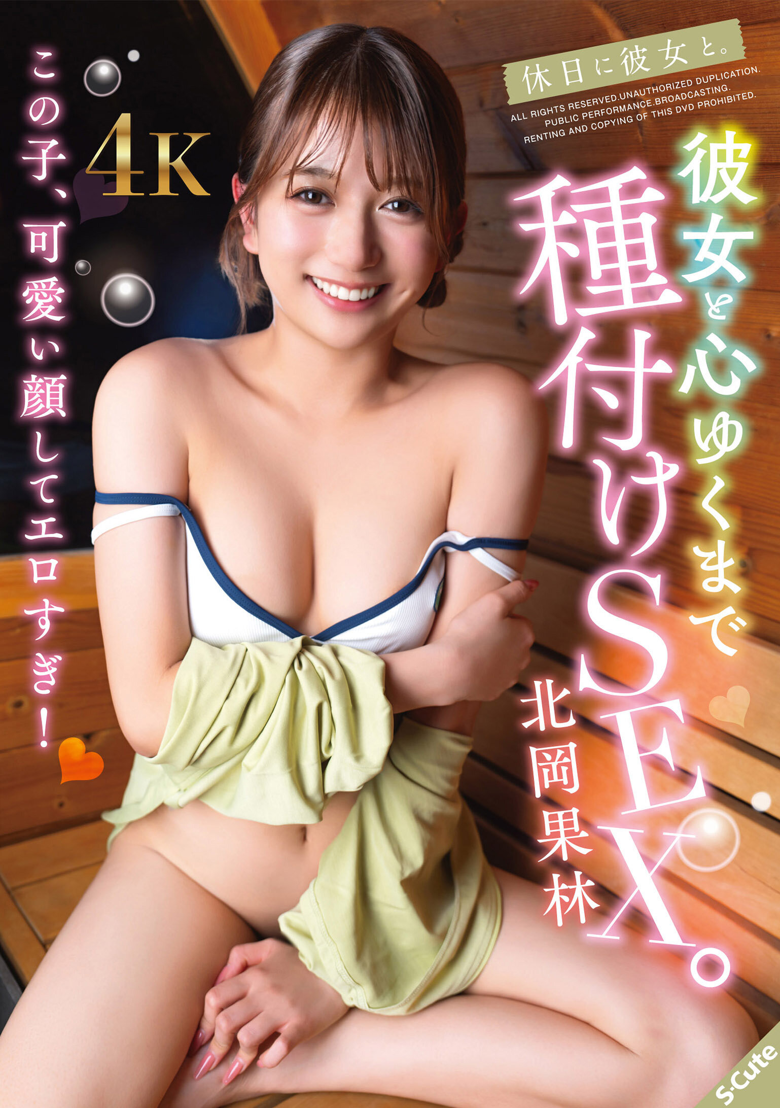 SQTE-688 - 與女友一起度假。與女友盡情享受濃厚性愛。北岡果林 - 阿寶影音-成人影片,AV,JAV-專注精品‧長久經營