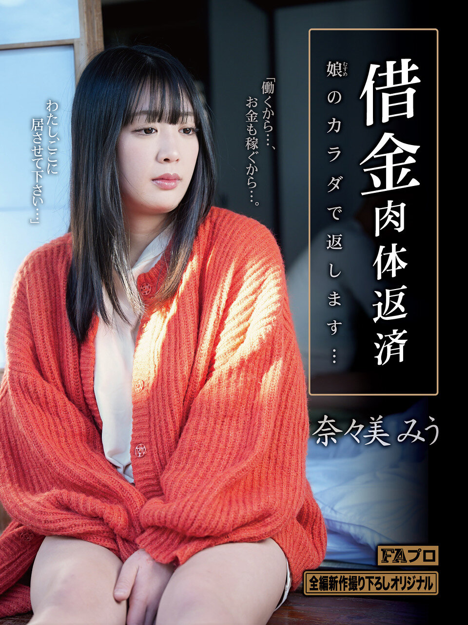 HOKS-224 - 借貸以身還債 借母親（女兒）的身體還款…奈奈美美優 - 阿寶影音-成人影片,AV,JAV-專注精品‧長久經營