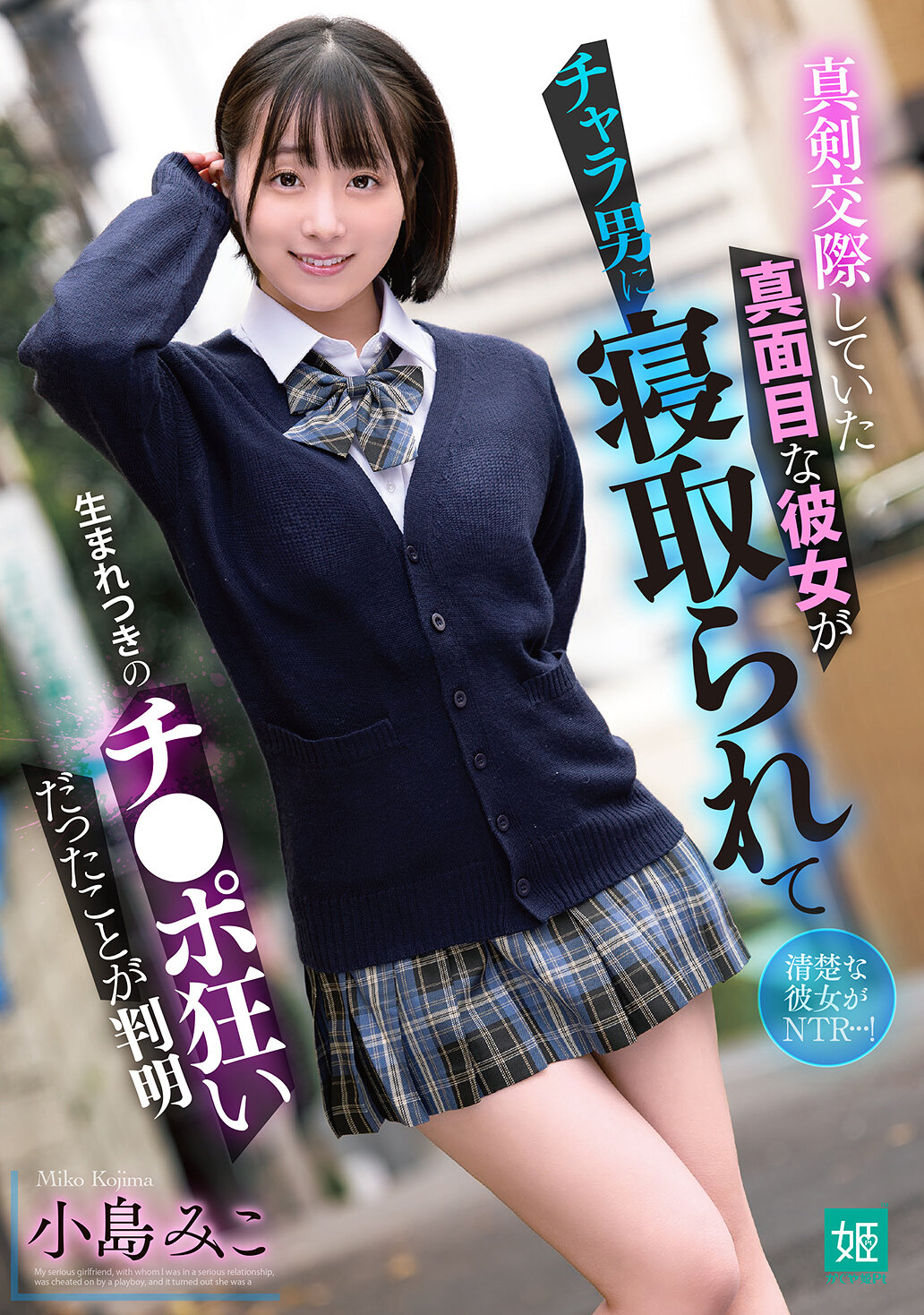 MKON-138 - 認真交往的認真女友被花心男搶走，原來她天生就是一個陽具狂人 小島未來 - 阿寶影音-成人影片,AV,JAV-專注精品‧長久經營