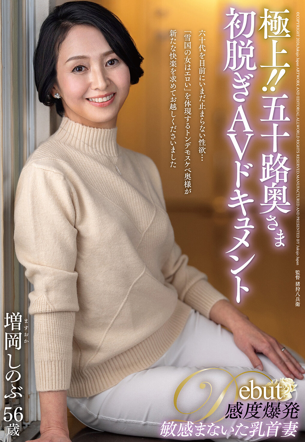 JUTA-196 - 極上！！五十路奧様初脫AV紀錄 增岡忍 - 阿寶影音-成人影片,AV,JAV-專注精品‧長久經營