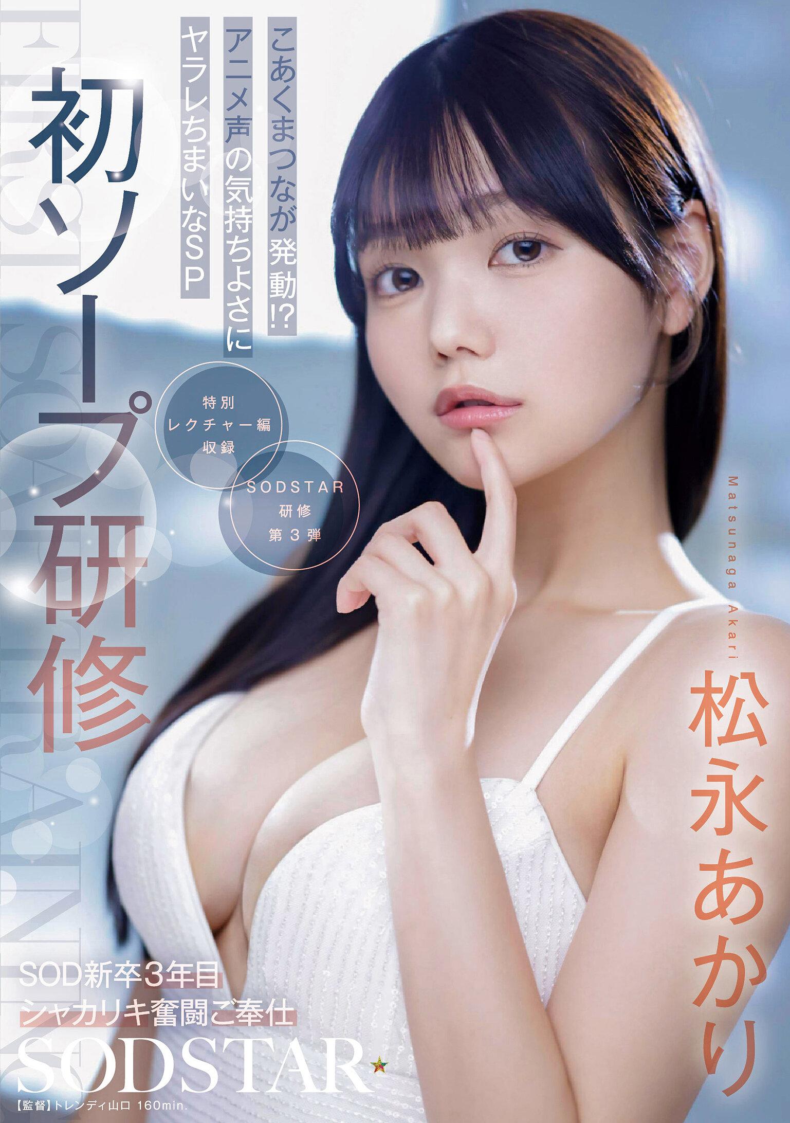 START-582 - 初次肥皂培訓 SOD新人第三年充滿活力的服務 鬼神般的發動！？被動聽憑動畫聲調的愉悅 松永明里 - 阿寶影音-成人影片,AV,JAV-專注精品‧長久經營