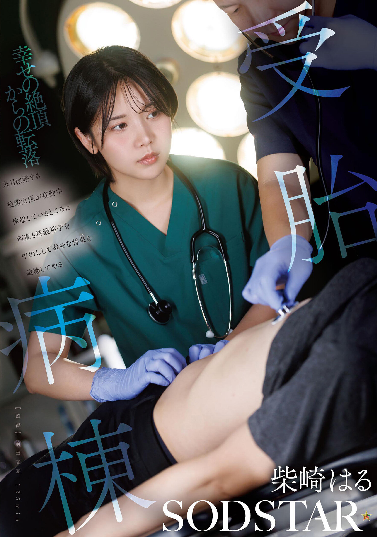 START-571 - 受孕病房：柴崎春，計劃結婚的後輩女醫，在夜班休息時多次內射濃密精子，破壞幸福未來 - 阿寶影音-成人影片,AV,JAV-專注精品‧長久經營