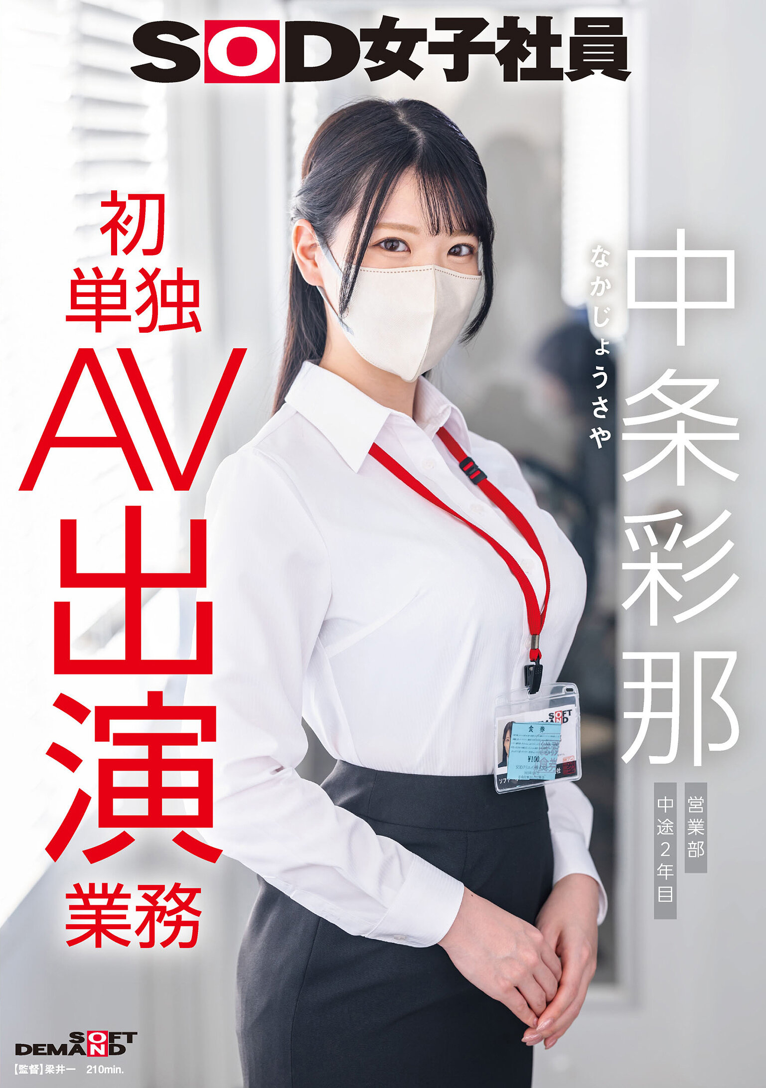 SDJS-374 - SOD女子社員 中條彩那 営業部 中途2年目 初次獨立AV演出業務 - 阿寶影音-成人影片,AV,JAV-專注精品‧長久經營