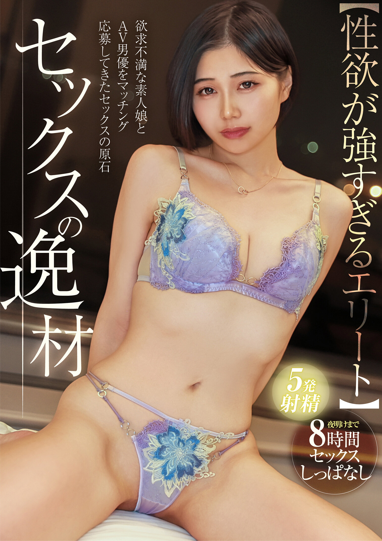 NPJH-003 - ［性慾過度。］性愛天才的稻里小姐（房地產經紀人）【滿足需求的素人女性與性慾過人的AV男優進行配對】持續8小時不停地做愛直到早晨陽光升起！不停狂抽的性慾男讓可愛女孩瀕臨高潮！ - 阿寶影音-成人影片,AV,JAV-專注精品‧長久經營