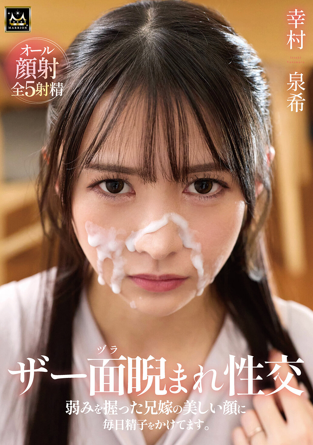 MMPV-003 - [AI解碼版]每天將精液噴灑在掌握弱點的兄嫁美麗的臉上：幸村泉希 - 阿寶影音-成人影片,AV,JAV-專注精品‧長久經營