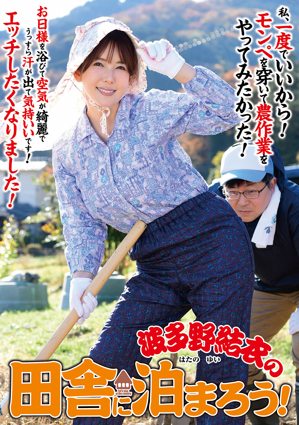 ISD-158 - [AI解碼版]波多野結衣的田舍之旅 - 阿寶影音-成人影片,AV,JAV-專注精品‧長久經營