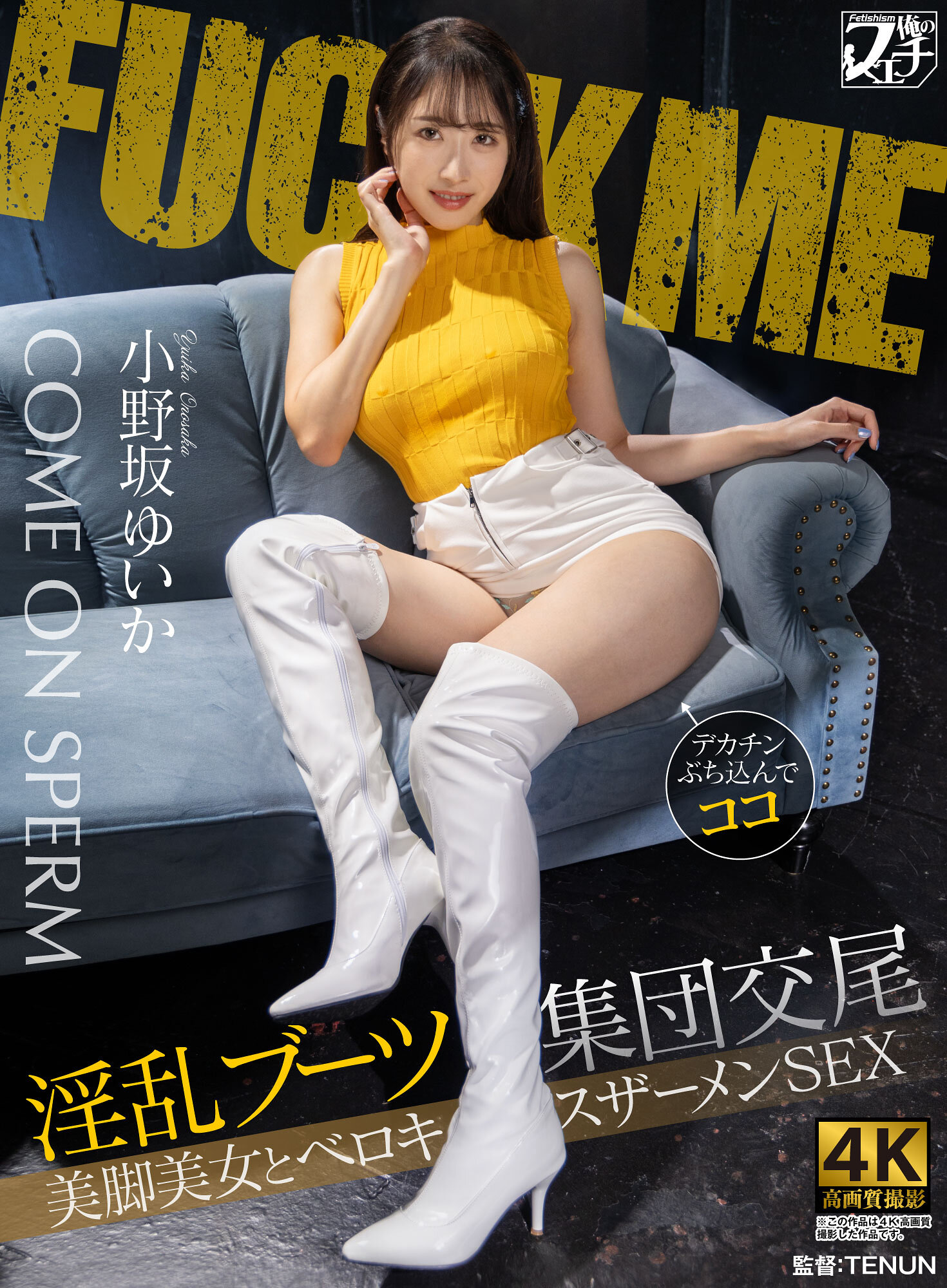FSTU-028 - [AI解碼版]淫亂長靴集團交媾 美腿美女與舌吻射精性愛 小野坂唯花 - 阿寶影音-成人影片,AV,JAV-專注精品‧長久經營