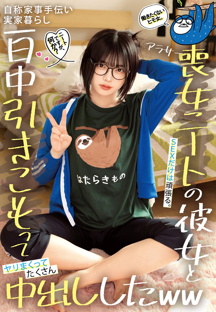 STSK-229 - 拒絕工作卻樂此不疲地愛愛的喪女宅女，自稱幫忙家務還住在父母家裡，整天窩在家裡樂不思蜀做愛，中出無數哈哈 - 阿寶影音-成人影片,AV,JAV-專注精品‧長久經營