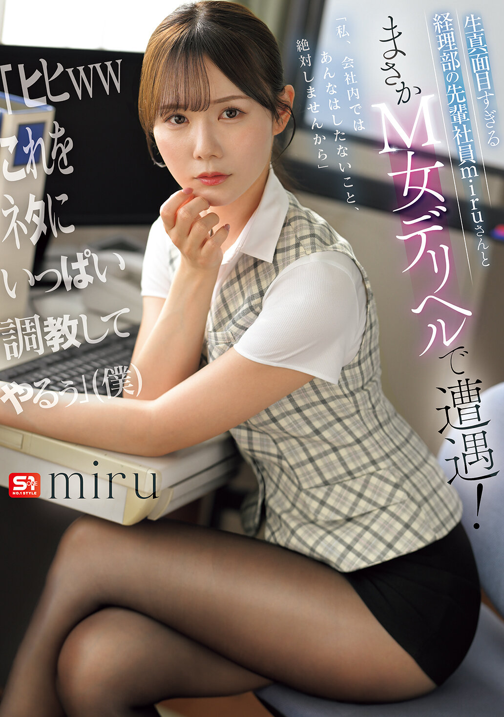 SNOS-250 - 太真實了！與會計部的前輩社員miru相遇竟然在M女外送茶！「嘻嘻哈哈，我要利用這個梗好好調教他」（我） - 阿寶影音-成人影片,AV,JAV-專注精品‧長久經營