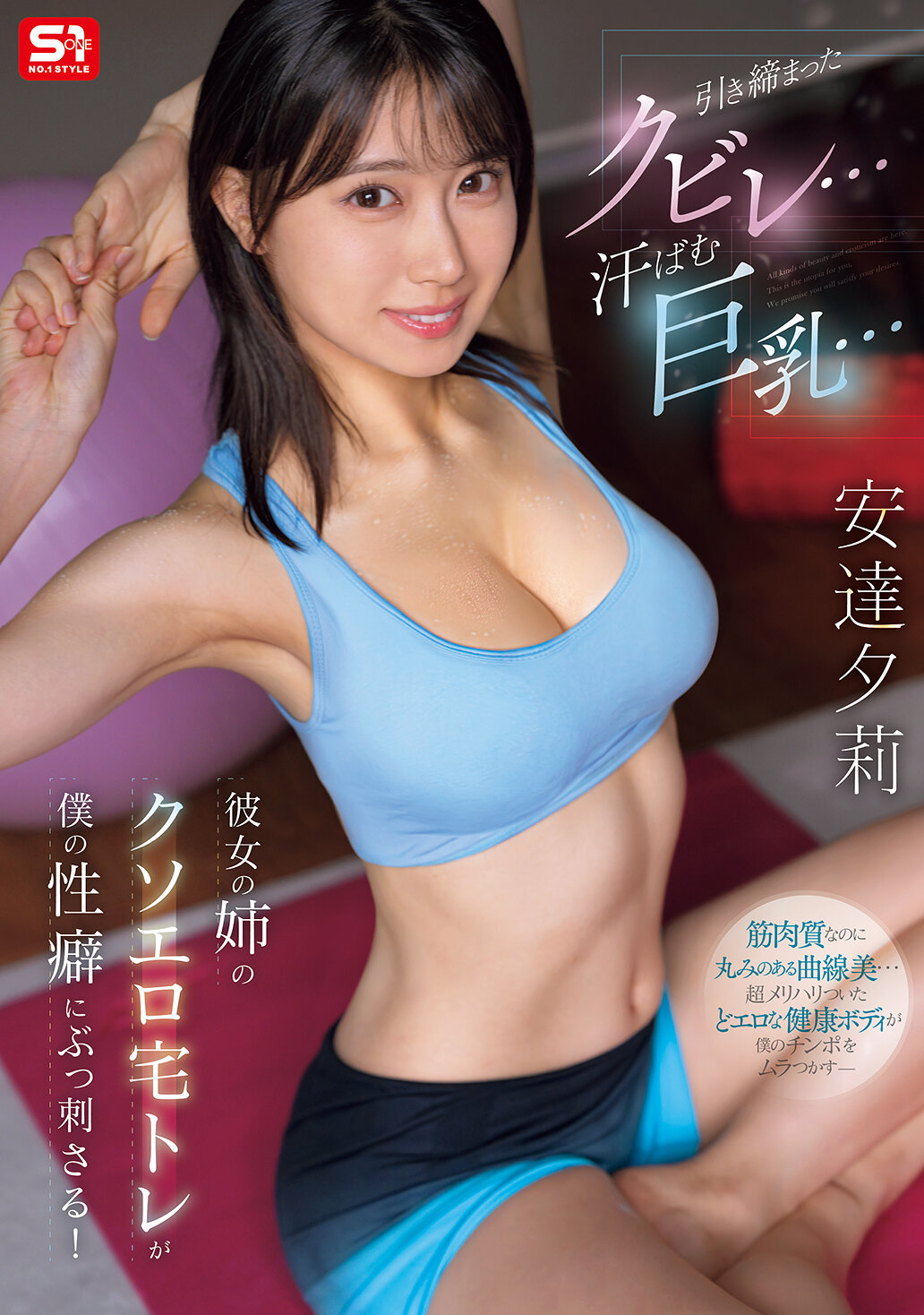 SNOS-243 - 纖細的腰身... 滿是汗水的巨乳... 她姐姐超色情的宅配訓練讓我的性癖心癢難耐！安達夕莉 - 阿寶影音-成人影片,AV,JAV-專注精品‧長久經營