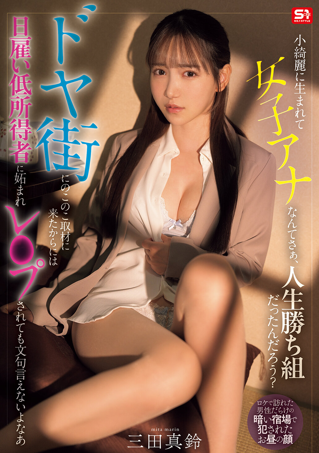 SNOS-227 - 生來秀麗成為女記者，人生應該算是贏家吧？來到破舊街區採訪，就算被低收入者羨慕強暴也不敢抱怨。 三田真鈴 - 阿寶影音-成人影片,AV,JAV-專注精品‧長久經營