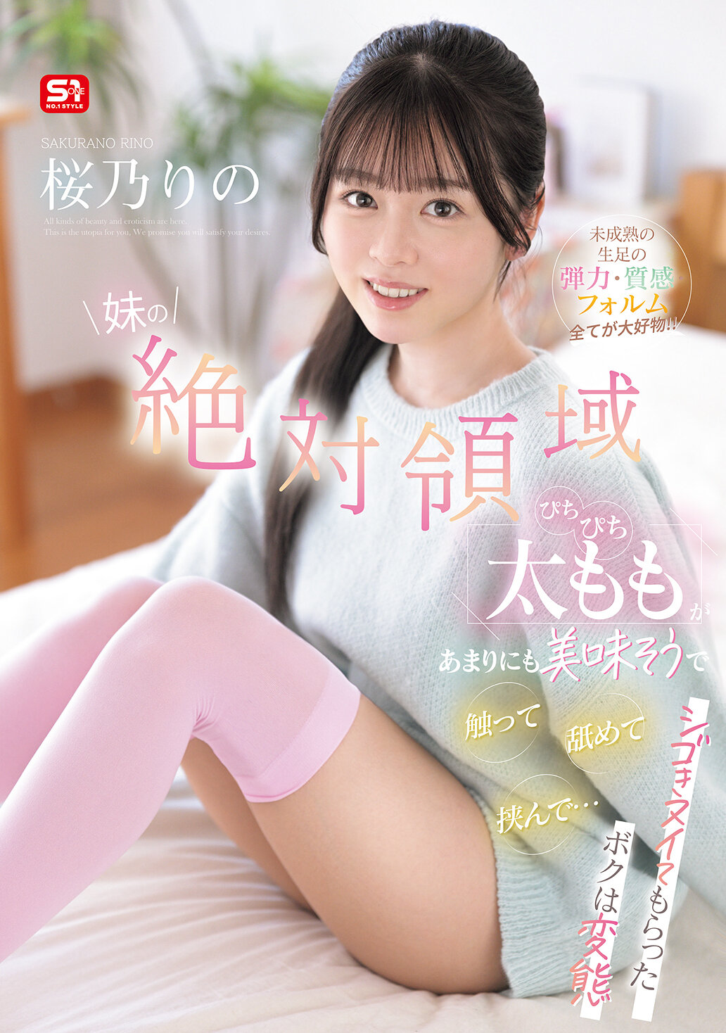 SNOS-265 - 妹的絕對領域光滑嫩滑大腿看起來太美味了，忍不住用手碰、用舌舔、用夾子夾… 讓我變態的未成熟生腳彈力、質感、形狀全部都是我的最愛！！ 櫻乃莉乃 - 阿寶影音-成人影片,AV,JAV-專注精品‧長久經營