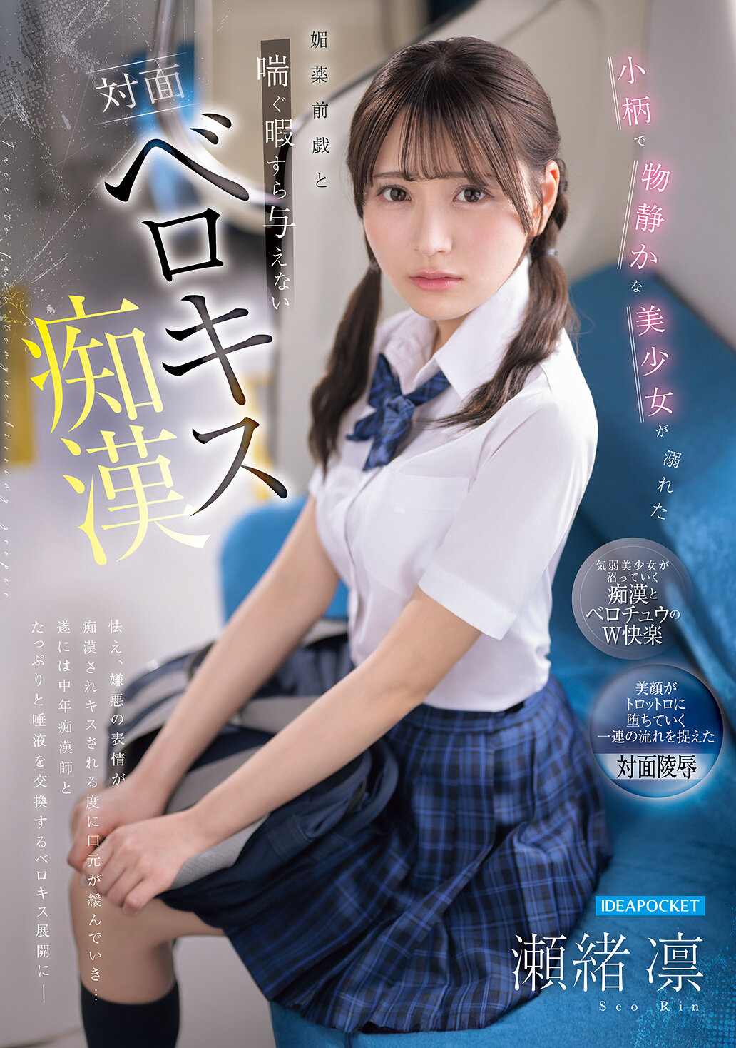 IPZZ-887 - 柔弱而沉默的美少女被媚藥前戲淹沒，對面熱吻搶攻讓她無暇喘息。 - 瀨緒凜 - 阿寶影音-成人影片,AV,JAV-專注精品‧長久經營