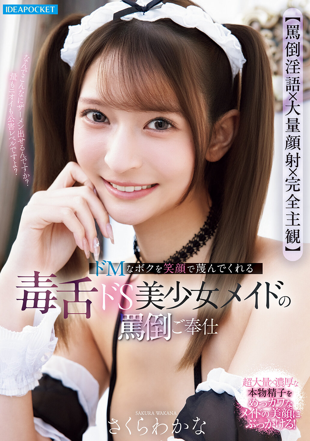 IPZZ-865 - 【辱罵淫語×大量顔射×完全主觀】毒舌S型美少女女僕 櫻若菜深情款待辱罵服務 - 阿寶影音-成人影片,AV,JAV-專注精品‧長久經營