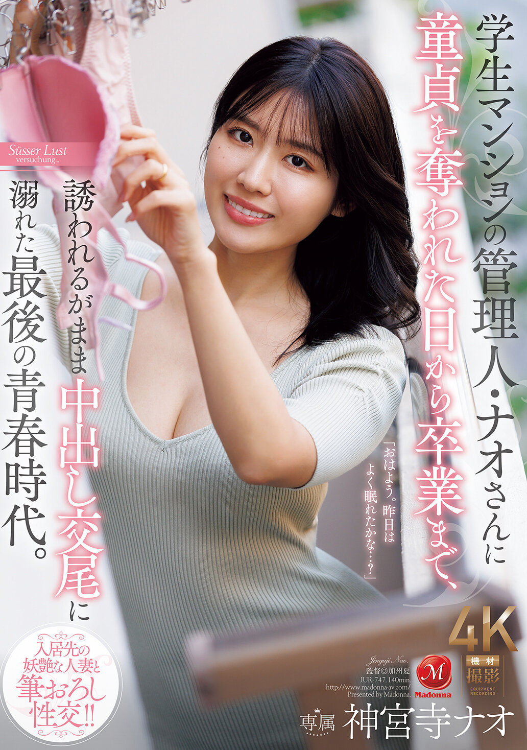 JUR-747 - 學生公寓的管理員奈緒，從被奪去童貞那天起直到畢業，隨波逐流沈溺於內射性交的最後青春時光。神宮寺奈緒 - 阿寶影音-成人影片,AV,JAV-專注精品‧長久經營