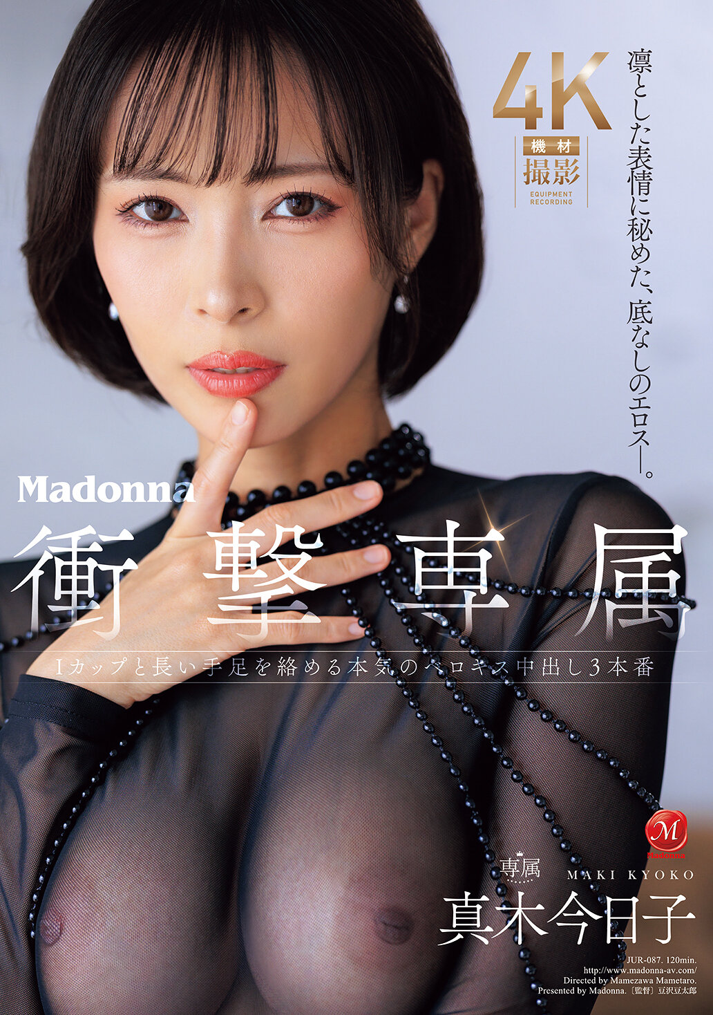 JUR-087 - 凜然表情中蘊藏著無底深淵的色情魅力- Madonna衝擊專屬，I罩杯真木今日子與結合長手腳的真摯濃情親吻內射三連場 - 阿寶影音-成人影片,AV,JAV-專注精品‧長久經營
