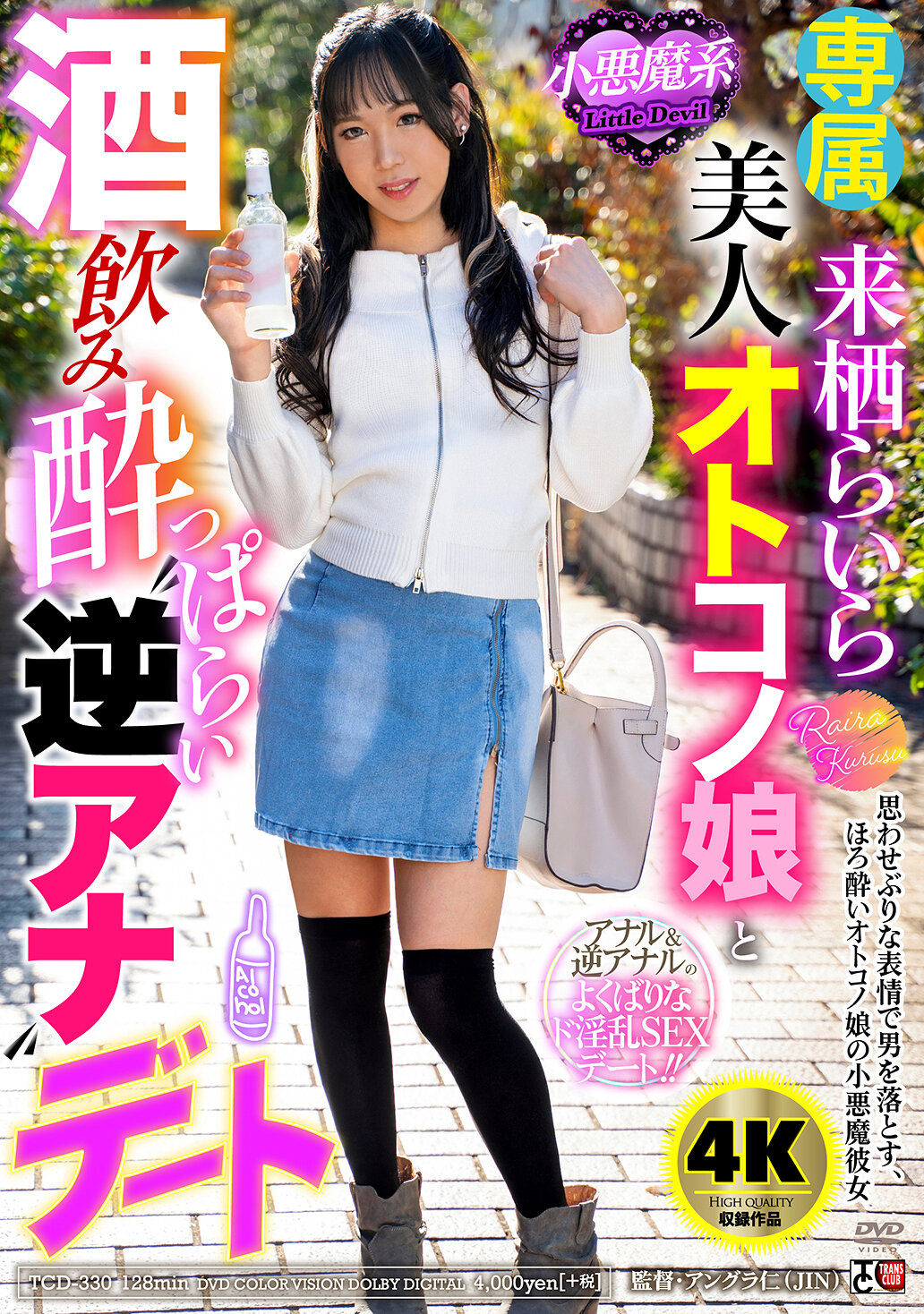 TCD-330 - 小惡魔系美人男孩子與酒鬧羅曼史 