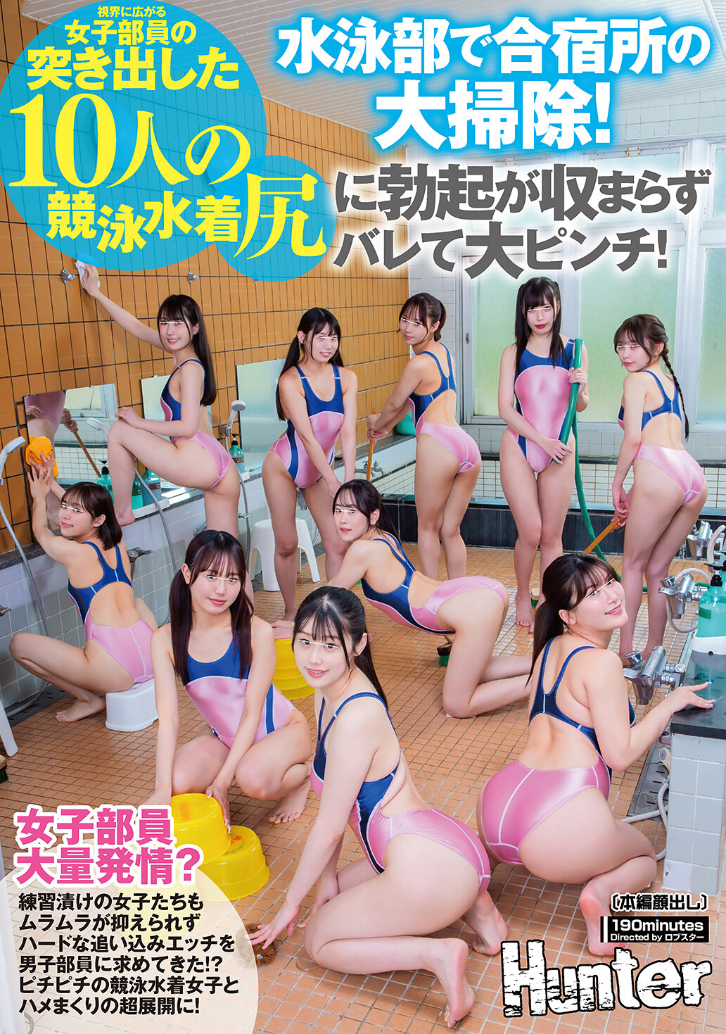 HUNTC-488 - 游泳部合宿所大掃除！眼前展現10名女部員突出的競泳泳裝臀部，難掩興奮引起大麻煩！被練習充斥的女孩們抑制不住性慾，向男部員求告辛苦訓練下的激烈性愛！？緊身競泳泳裝女孩與連續性愛的超級發展！ - 阿寶影音-成人影片,AV,JAV-專注精品‧長久經營