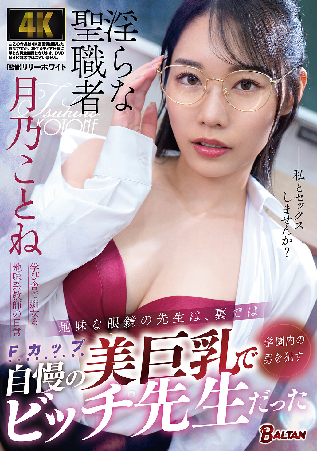 BACJ-182 - 地味眼鏡老師的背後，是一位靠著魅惑巨乳引誘男學生的擁有自豪美乳的淫蕩老師 月乃琴音 - 阿寶影音-成人影片,AV,JAV-專注精品‧長久經營