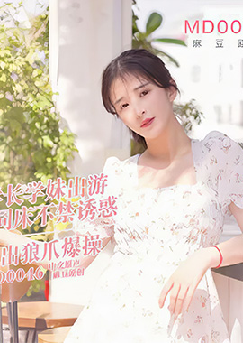 MD-0046 - 學妹旅遊性事 學長同床不禁誘惑 林予曦 - 阿寶影音-成人影片,AV,JAV-專注精品‧長久經營