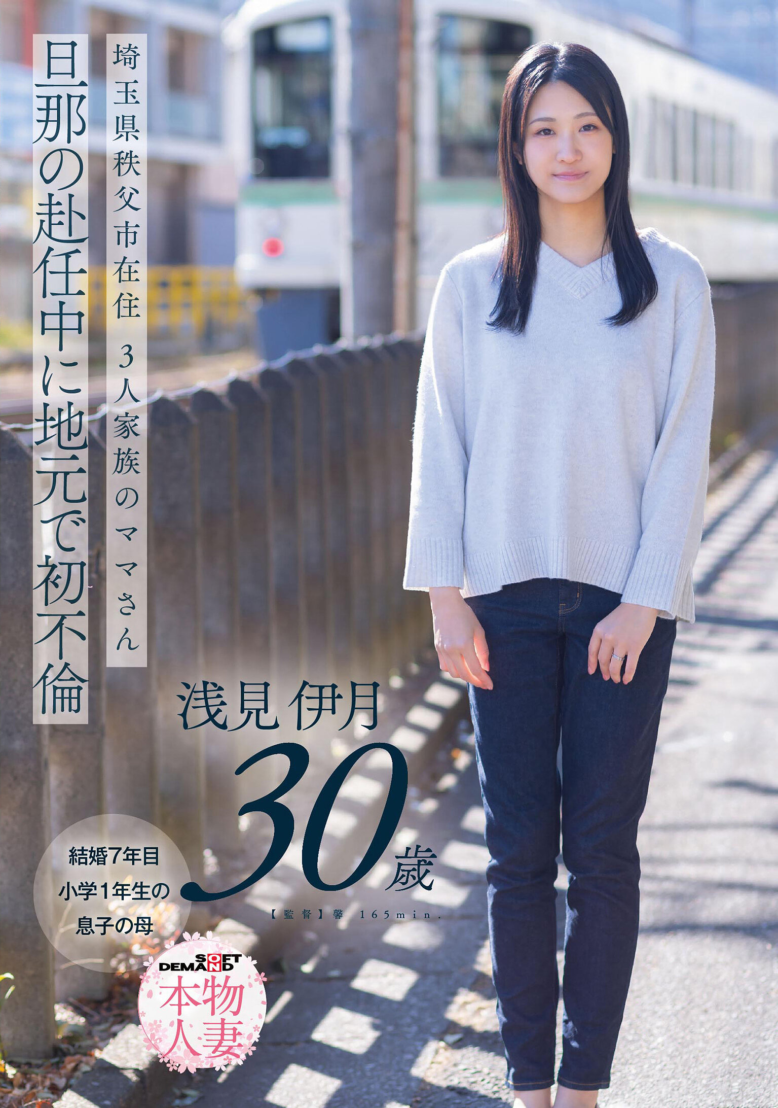 SDNM-552 - 埼玉縣秩父市居住的三口之家的媽媽，丈夫出差期間在老家初次出軌，浅見伊月30歲【SOD真正的人妻】。 - 阿寶影音-成人影片,AV,JAV-專注精品‧長久經營