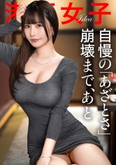 300MIUM-1423 - 【驕傲的虛榮崩潰之前】以飽滿柔軟的胸部和臀部誘惑男人，患有被跟蹤體質的美女。隨心所欲地...。 - 阿寶影音-成人影片,AV,JAV-專注精品‧長久經營
