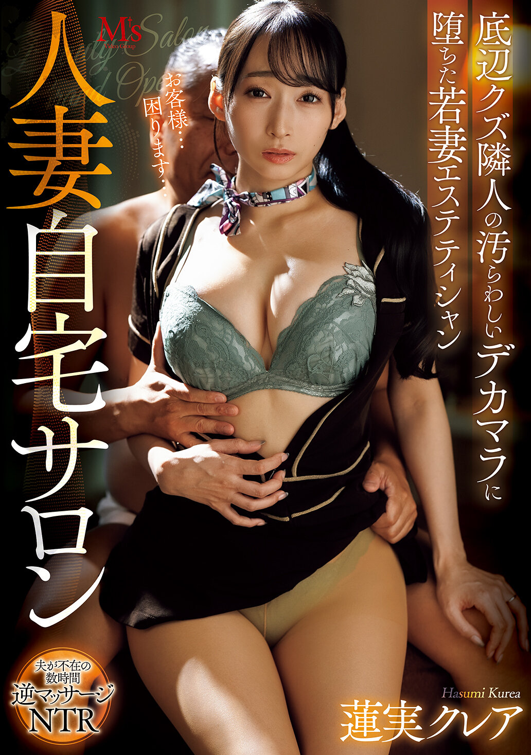 MVSD-686 - 人妻在家沙龍 底層廢物鄰居肮髒的巨大陰莖誘惑了年輕妻子美容師 蓮實克蕾兒 - 阿寶影音-成人影片,AV,JAV-專注精品‧長久經營