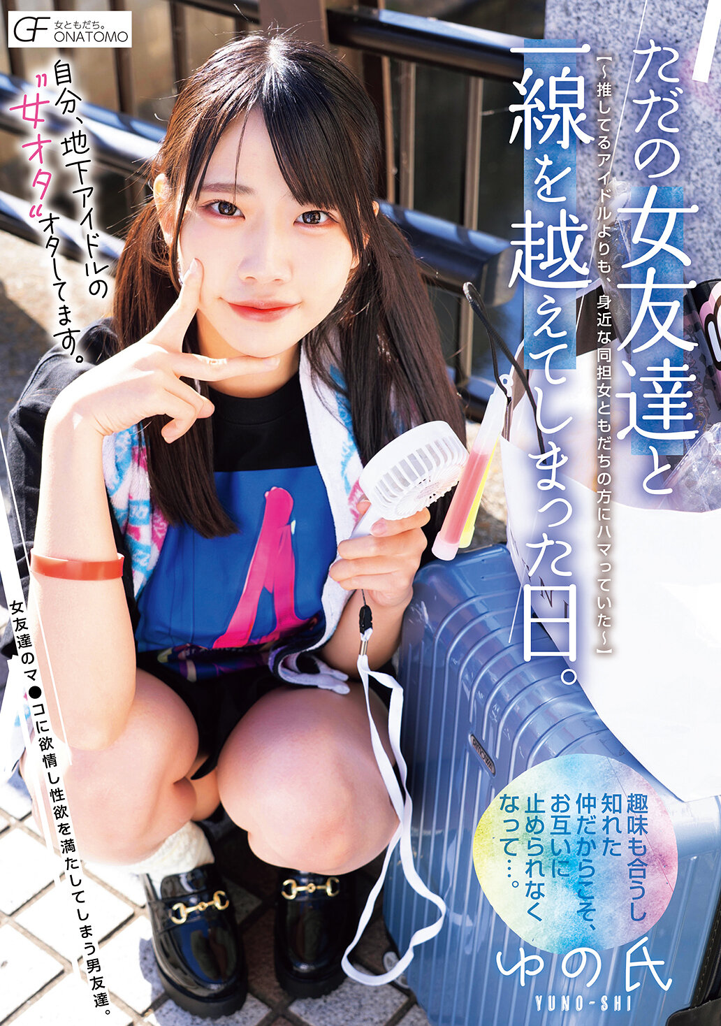 MUFR-008 - 我的自比為地下偶像的「女宅」女宅愛。只是一天超越了普通女朋友的界線。迷戀身邊同為擁護偶像的同担女友。 - 阿寶影音-成人影片,AV,JAV-專注精品‧長久經營