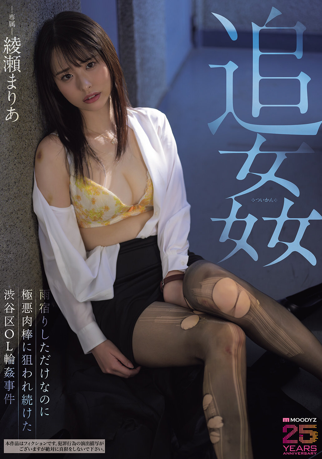 MIDA-675 - 追姦 雨中凄哀遇追獵仍持續的澀谷區OL輪●事件 綾瀬真里奧 - 阿寶影音-成人影片,AV,JAV-專注精品‧長久經營