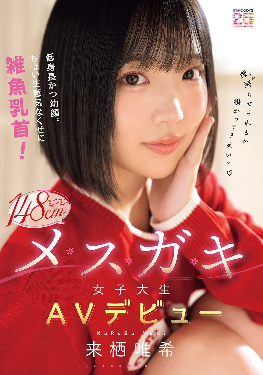 MIDA-662 - 低個子卻幼臉。稍傲慢但乳頭雛。迷你148cm女大生AV出道 - 來栖唯希 - 阿寶影音-成人影片,AV,JAV-專注精品‧長久經營
