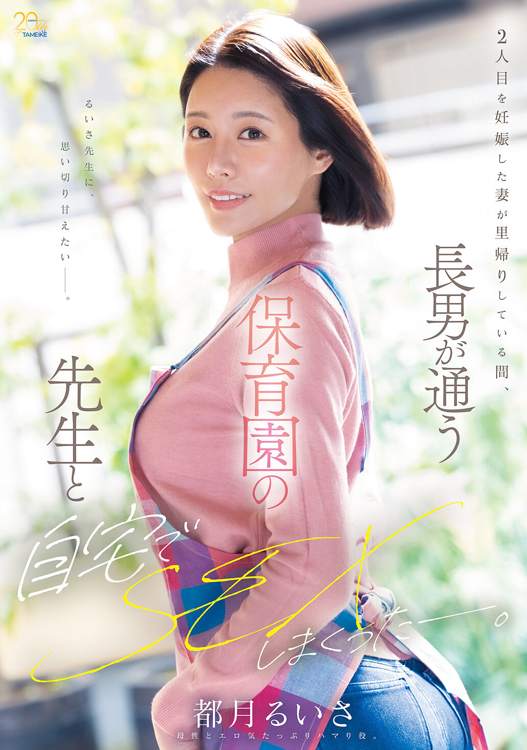 MFYD-147 - 妻懷第二胎回娘家，兒子上幼兒園老師到家XXOO不停-都月琉衣紗 - 阿寶影音-成人影片,AV,JAV-專注精品‧長久經營