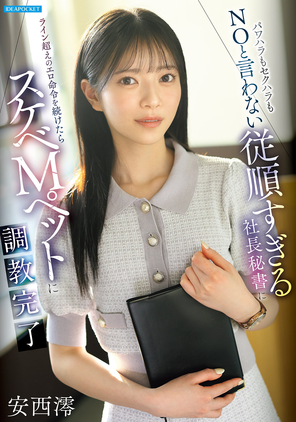 IPZZ-883 - [AI解碼版]拒絕霸凌和性騷擾：太過順從的社長秘書接受了越線的淫蕩指令，成為淫蕩的M寵物——安西澪 - 阿寶影音-成人影片,AV,JAV-專注精品‧長久經營