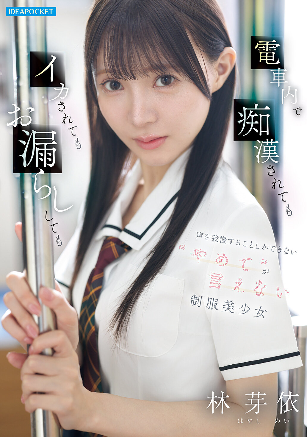 IPZZ-882 - [AI解碼版]在電車上被痴●、被激情激怒、甚至尿意難忍時，只能忍著不發出聲音的制服美少女 林芽依，無法說出‘停止’。 - 阿寶影音-成人影片,AV,JAV-專注精品‧長久經營
