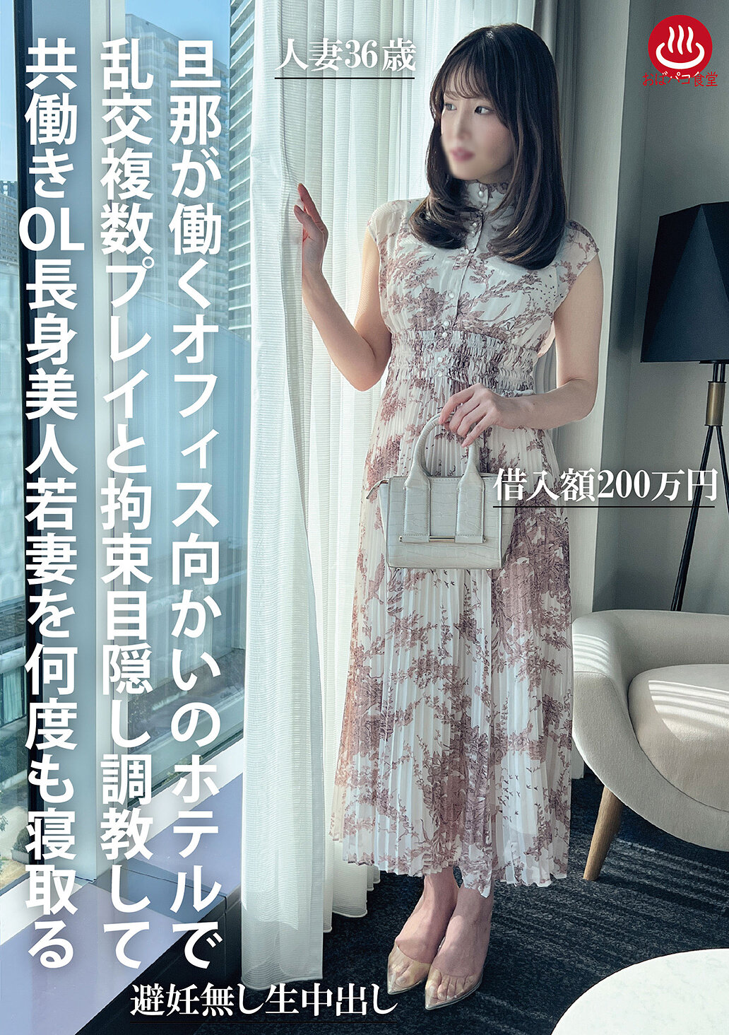 PAKO-105 - 丈夫在工作的辦公室對面的酒店裡，對共同工作的OL施行多人性愛、束縛盲目調教，多次勾引高挑美麗的年輕妻子。 - 阿寶影音-成人影片,AV,JAV-專注精品‧長久經營