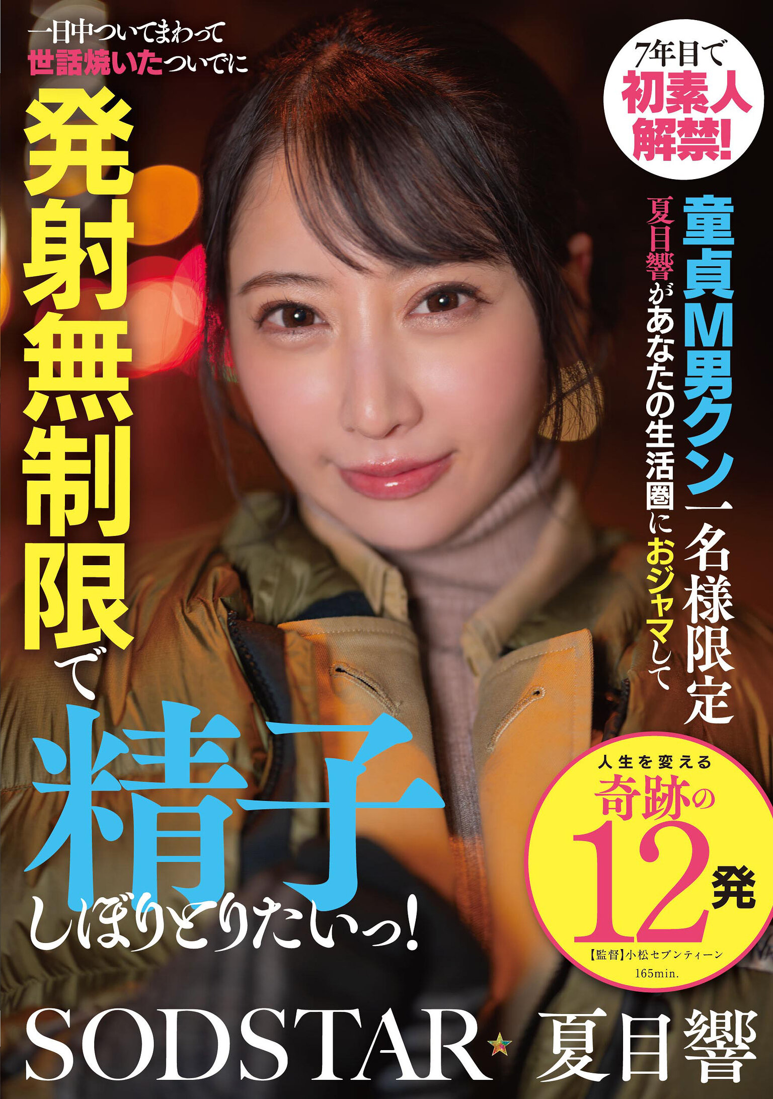 START-589 - 七年後首次解禁新手！處男M男君限定 夏目響想打擾你的生活圈一整天，並細心照顧你同時無限射精收集你的精子！ - 阿寶影音-成人影片,AV,JAV-專注精品‧長久經營