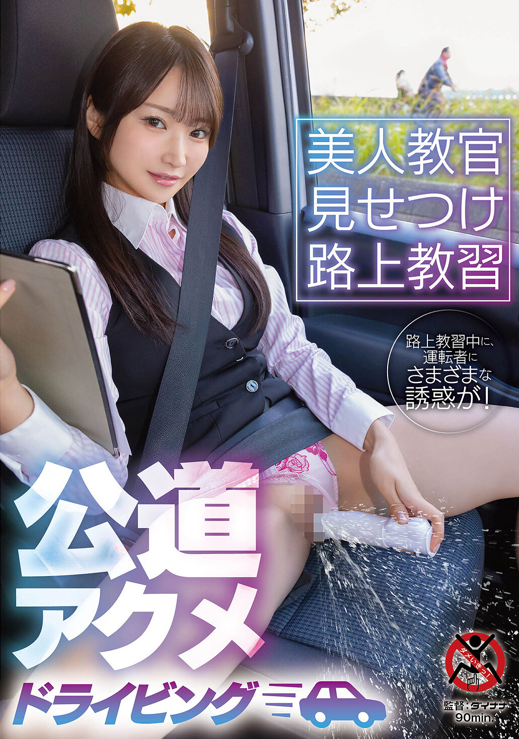 SGKI-092 - 美女教官示範路上教練 公路高潮駕駛 - 阿寶影音-成人影片,AV,JAV-專注精品‧長久經營