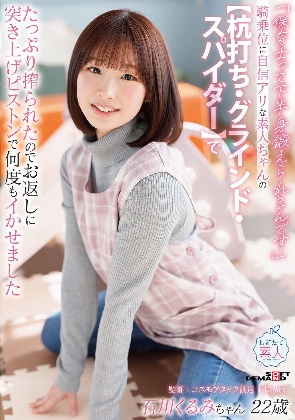 MOGI-160 - 「保育士不僅下半身訓練好，還有騎乘姿勢自信滿滿的素人小姐【杭打擊・滑動・蜘蛛】被充分擠出後，再用反擊推進的抽送動作多次讓她高潮不斷 石川胡桃」 - 阿寶影音-成人影片,AV,JAV-專注精品‧長久經營
