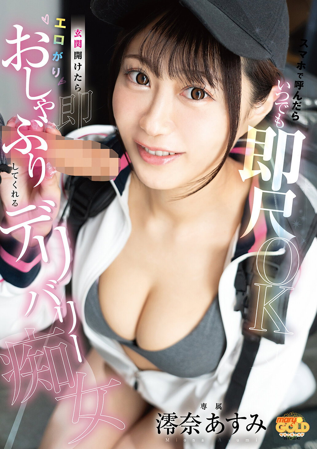 MGOLD-049 - 手機隨時召喚 即刻服侍吸引 機智交付淫蕩女 澪奈明日見 - 阿寶影音-成人影片,AV,JAV-專注精品‧長久經營