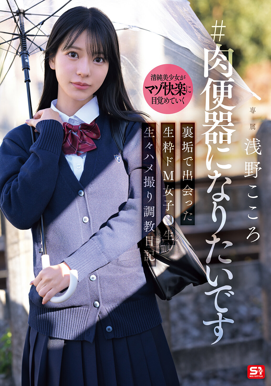 SNOS-282 - 想成為肉便器 在裏賬號認識的純粹虐待女孩● 生 生活私拍調教日記 淺野心 - 阿寶影音-成人影片,AV,JAV-專注精品‧長久經營